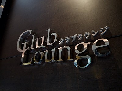 クラブラウンジ