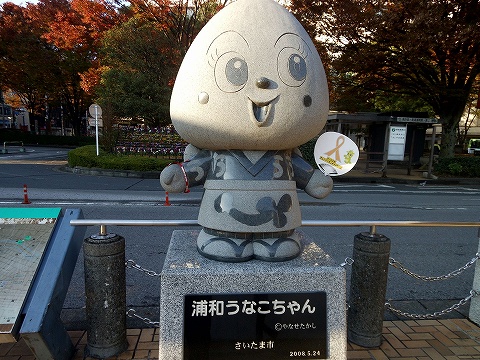 浦和うなこちゃん