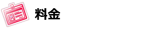 料金